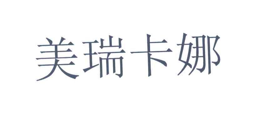 美瑞卡娜