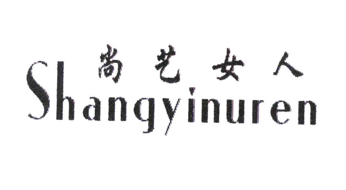 尚艺女人 SHANGYINUREN
