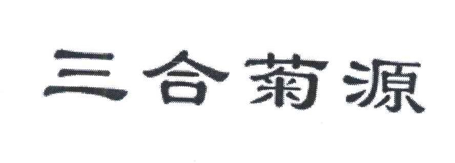 三合菊源