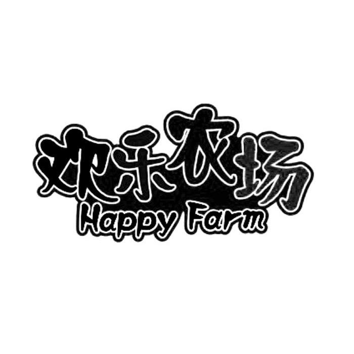 欢乐农场 HAPPY FARM