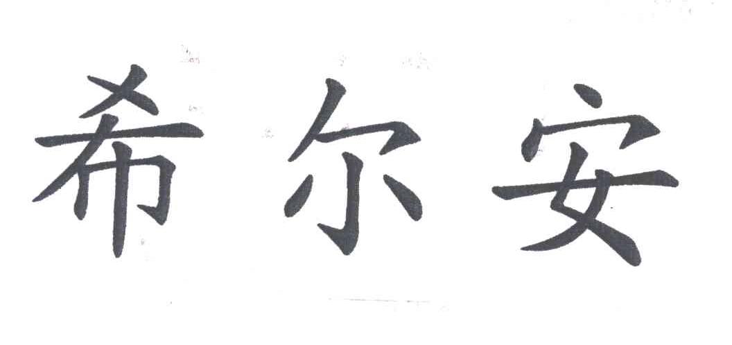 希尔安