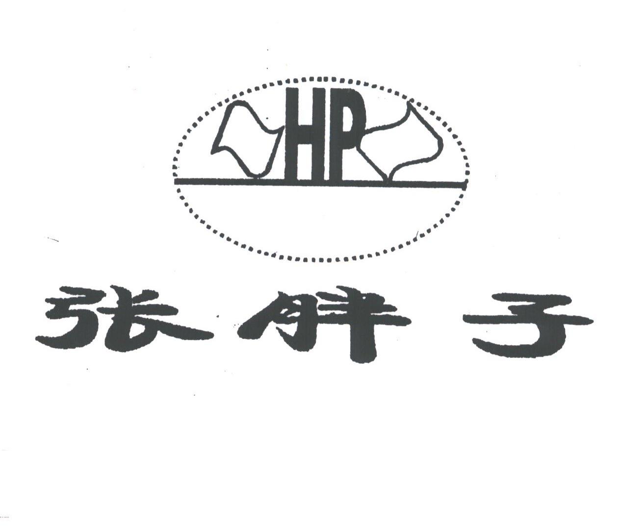 张胖子