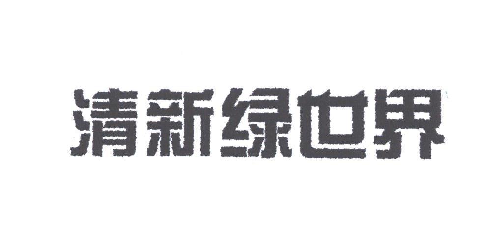 清新绿世界