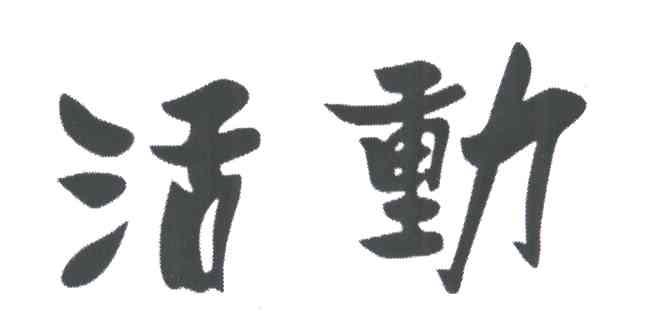 活动