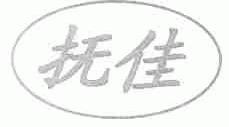 抚佳