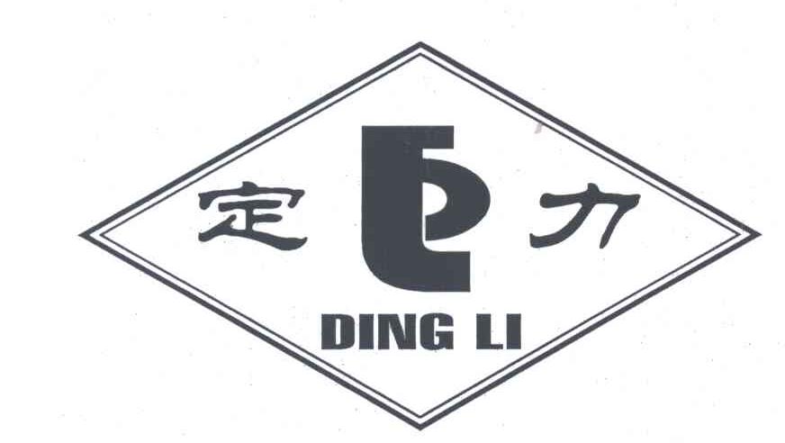 定力