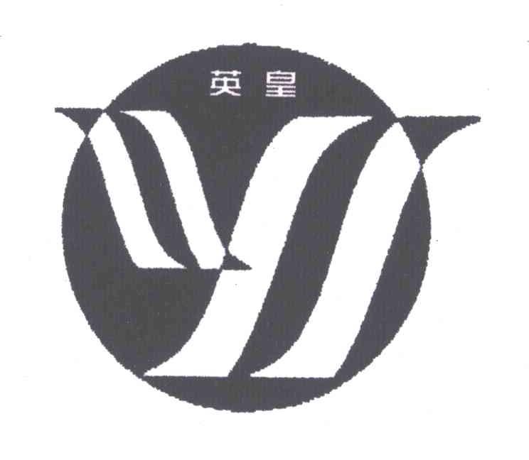 英皇