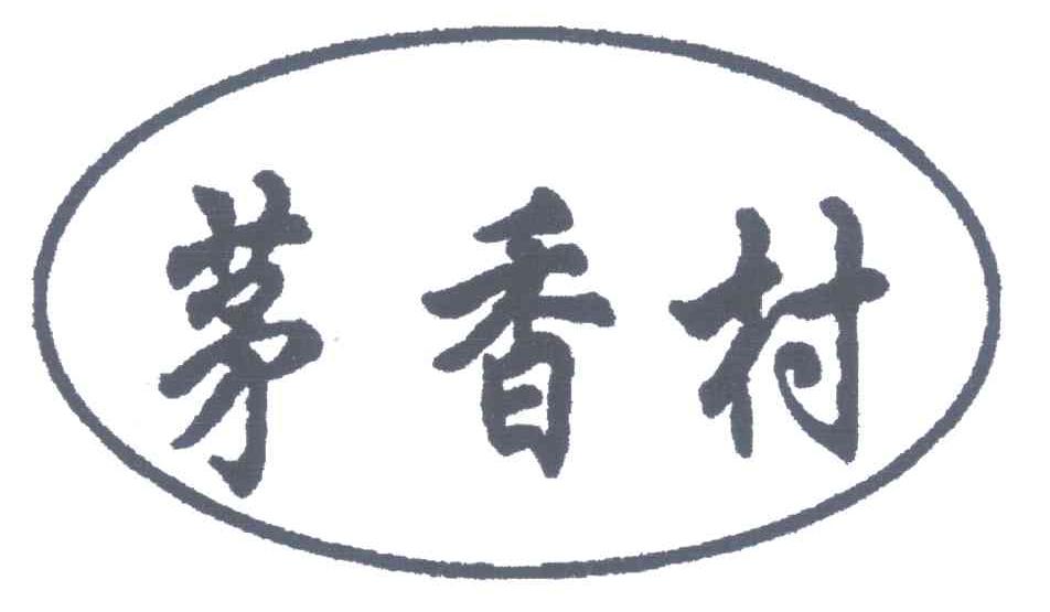 茅香村