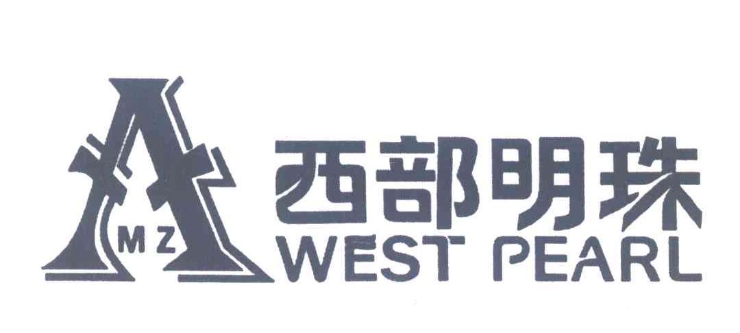西部明珠;WEST PEARL;MZ