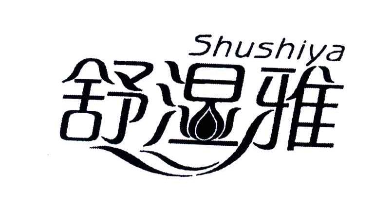 舒湿雅