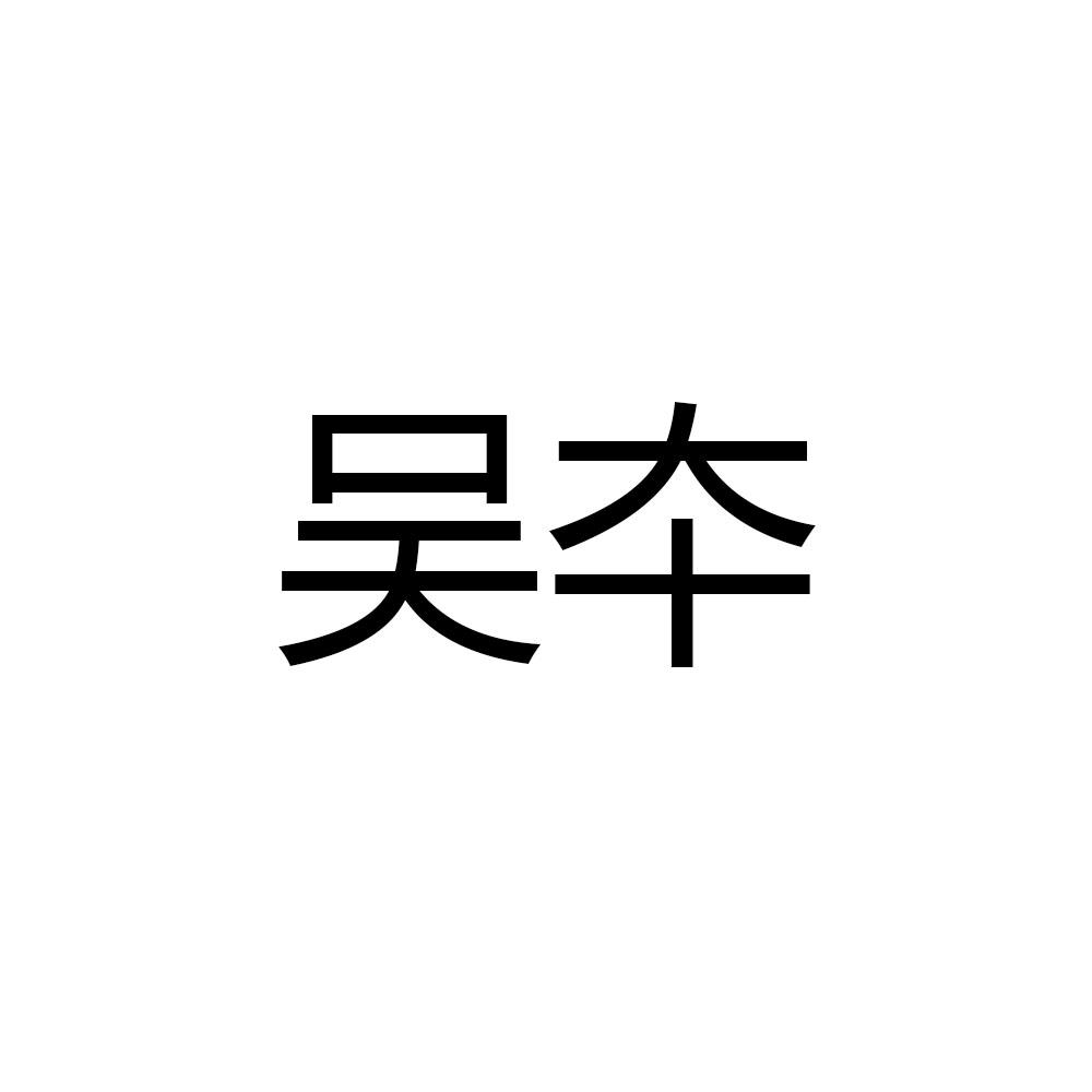 吴夲