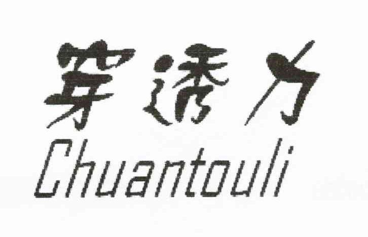 穿透力