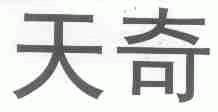 天奇