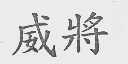 威将