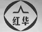 红华