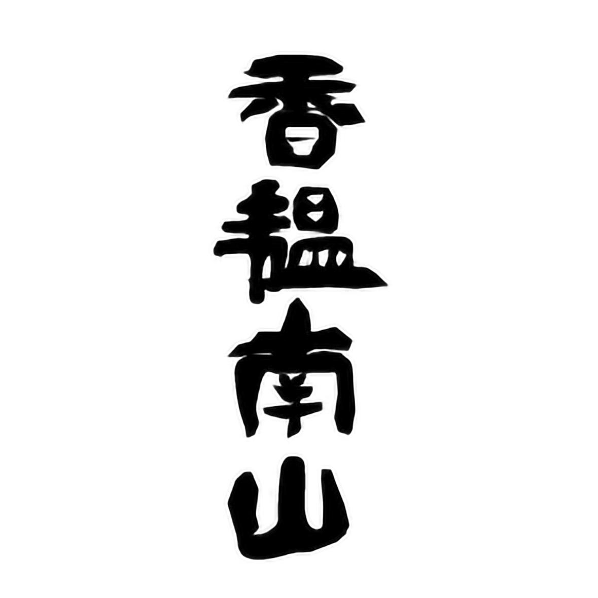 香韫南山