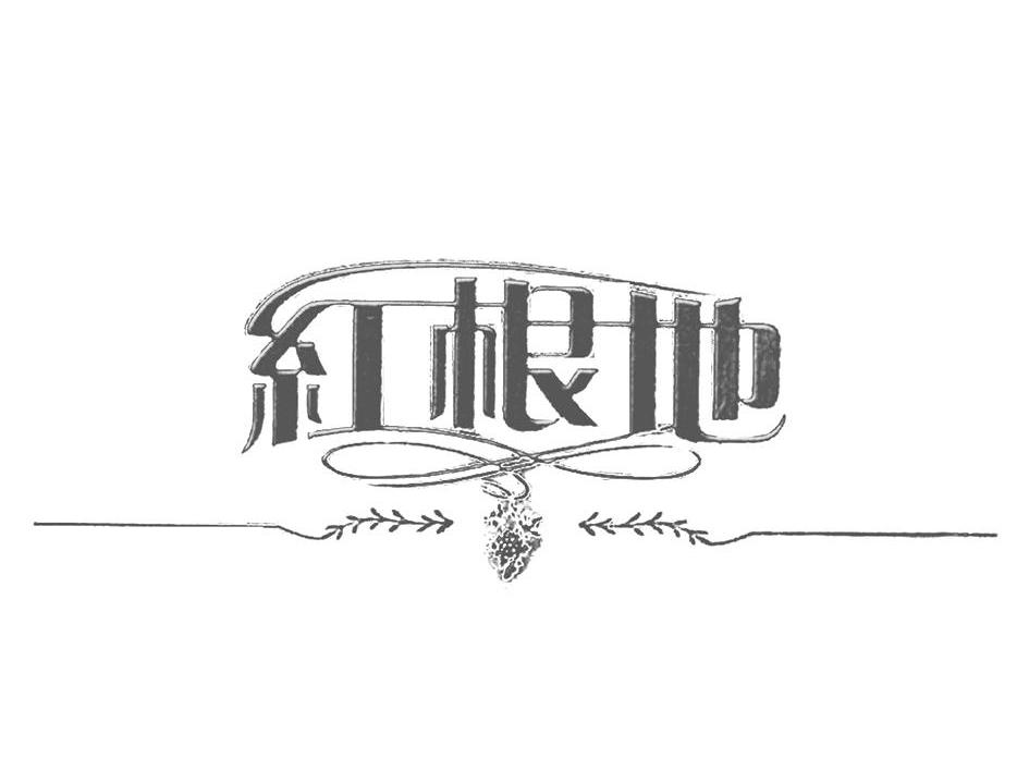 红根地