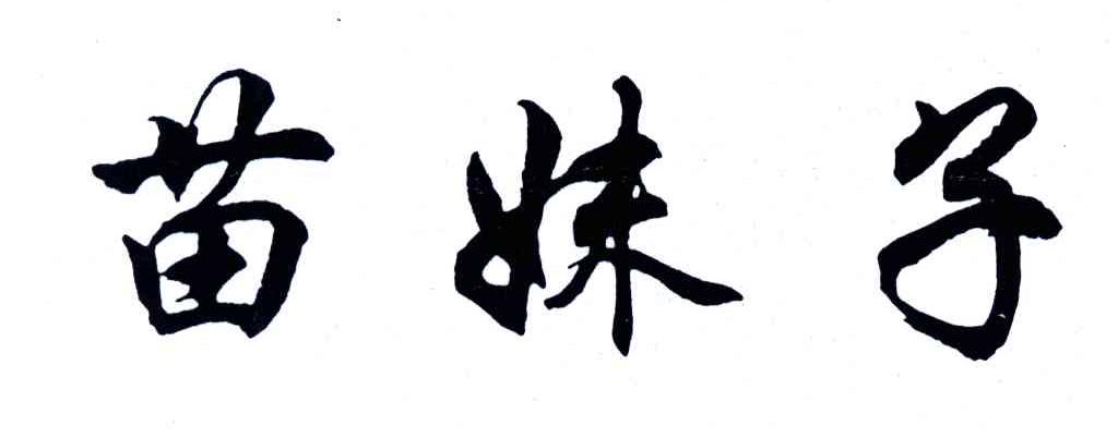 苗妹子