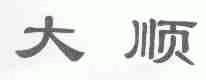 大顺