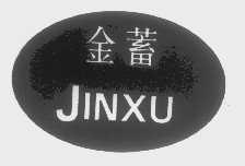 金蓄