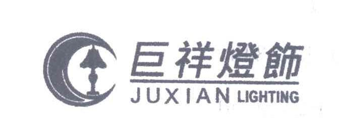 巨祥灯饰;JUXIAN LIGHTING