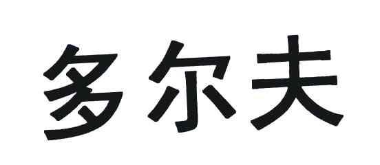 多尔夫