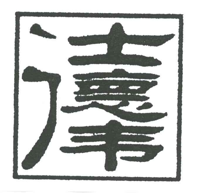 仕德伟