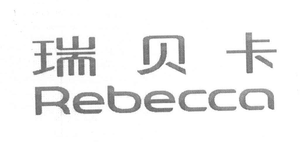 瑞贝卡 REBECCA