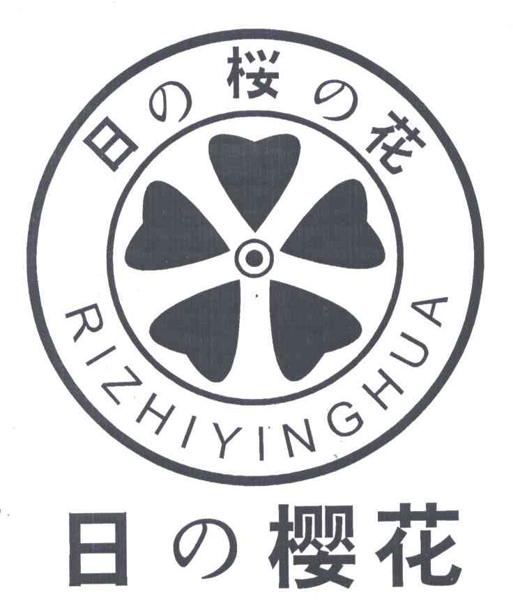 日樱花;RIZHIYINGHUA