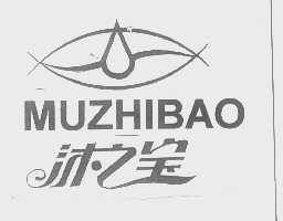 沐之宝
