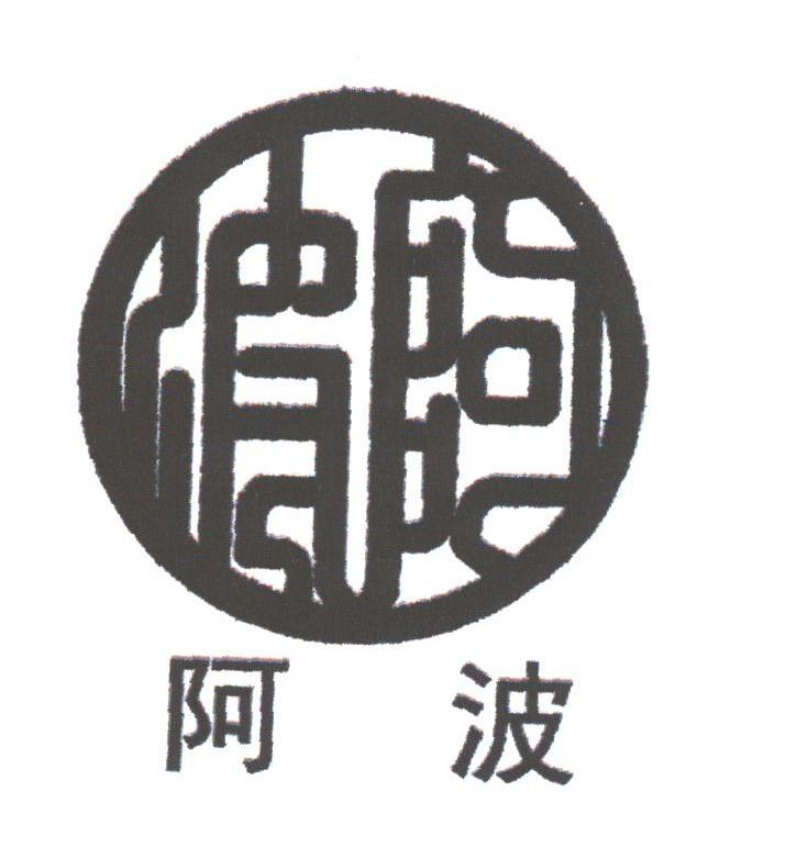 阿波