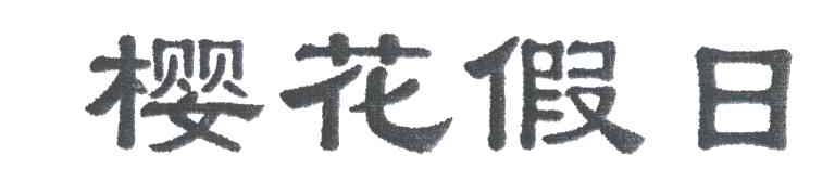 樱花假日