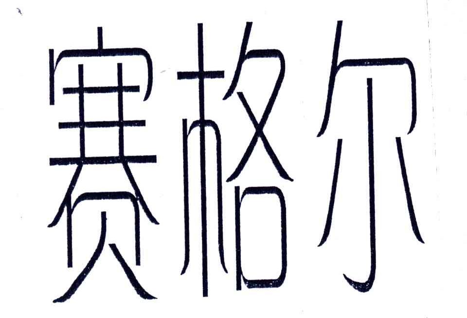 赛格尔