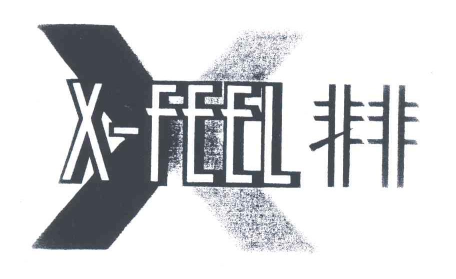非非 X-FEEL
