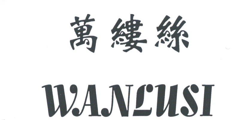 万缕丝