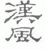 汉风