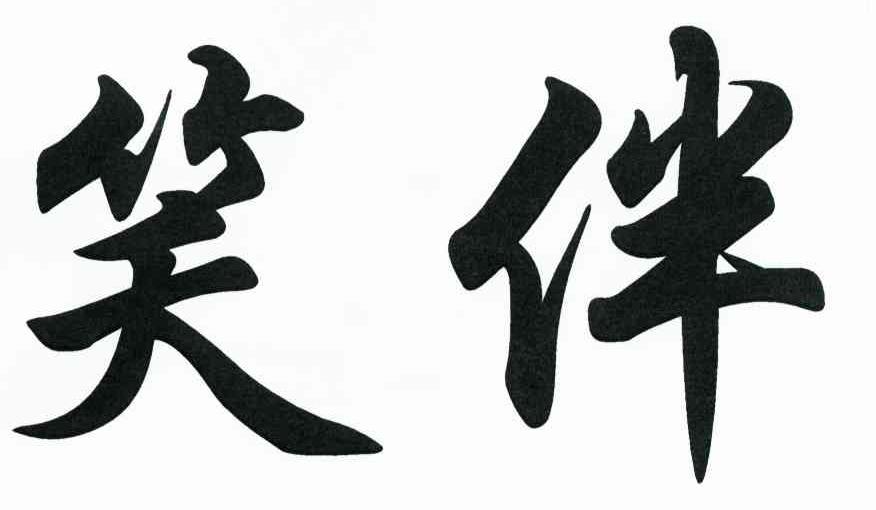 笑伴