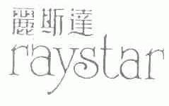 丽斯达;RAYSTAR
