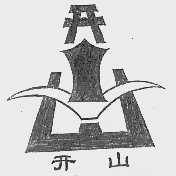 开山