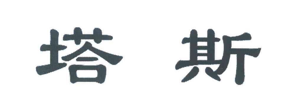 塔斯