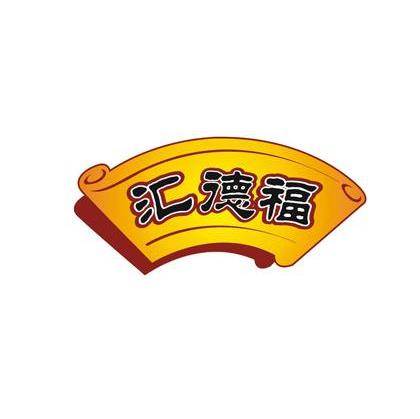 汇德福