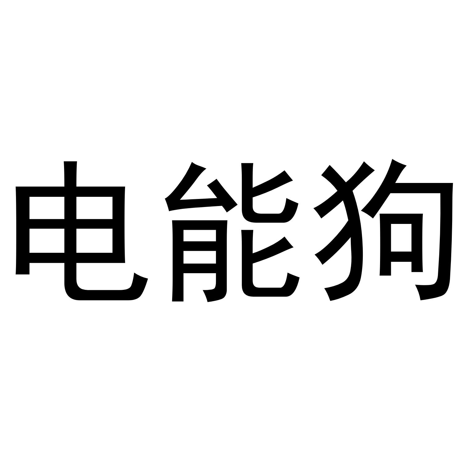 电能狗
