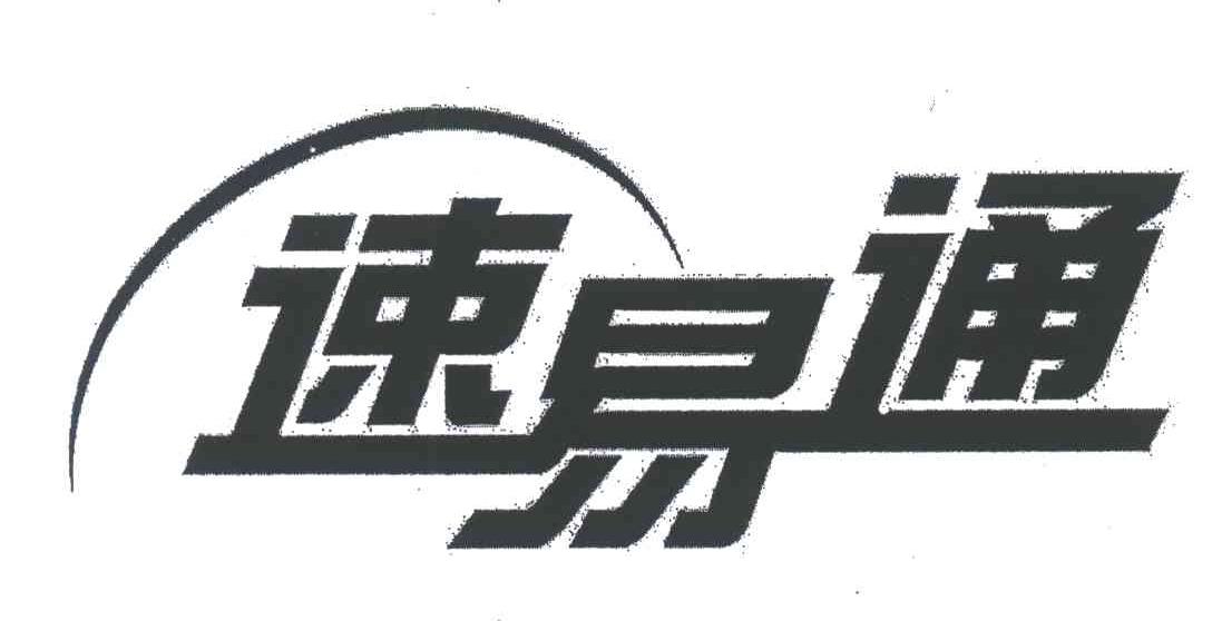 速易通