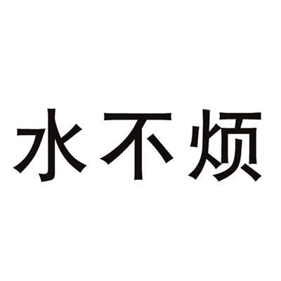 水不烦