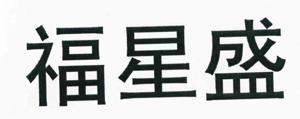 福星盛