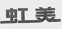 虹美