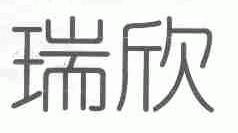 瑞欣