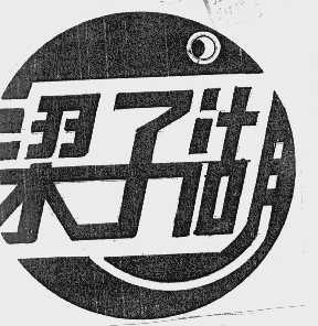 梁子湖