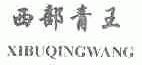 西部青王