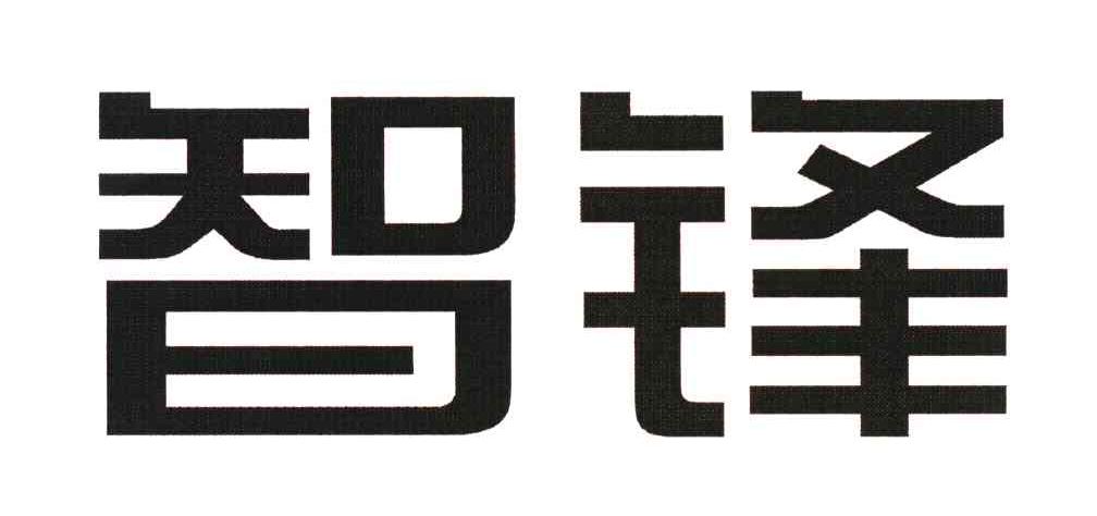 智锋
